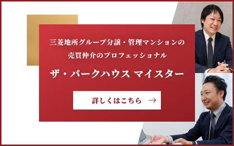 ザ・パークハウスマイスター｜パークハウス多摩川