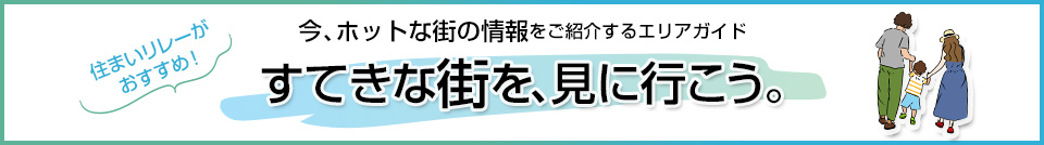 三菱地所の住まいリレー｜パークハウス多摩川